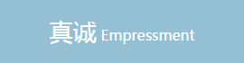 真诚
