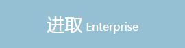 进取